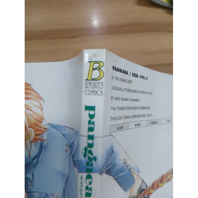 pangaea/ezel ผจญภัยสุดขอบฟ้า 3 *รบกวนเลื่อนดูสภาพหนังสือก่อนการสั่งซื้อ**